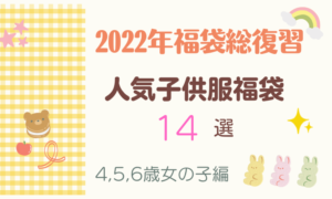 2023年最新】BeBe福袋予約開始日/価格/内容まとめ | なのはなブログ別館