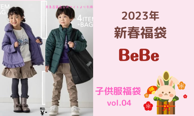 2023年最新】BeBe福袋予約開始日/価格/内容まとめ | なのはなブログ別館