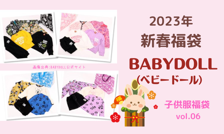 2023年最新】子供服BABYDOLL福袋予約開始日/価格/内容まとめ | なのはなブログ別館